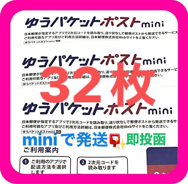 ゆうパケットポストmini ミニ 32枚 専用 封筒 二つ折り おりがみ1枚 ◎即投函!