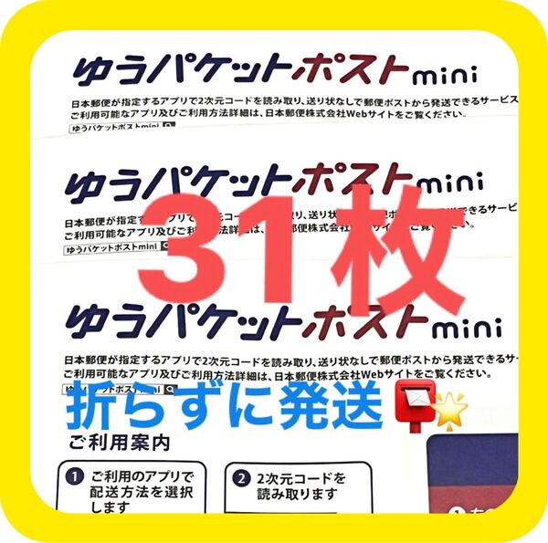 ゆうパケットポストmini ミニ 31枚 専用封筒 折り曲げなし おりがみ1枚 ◎即投函!