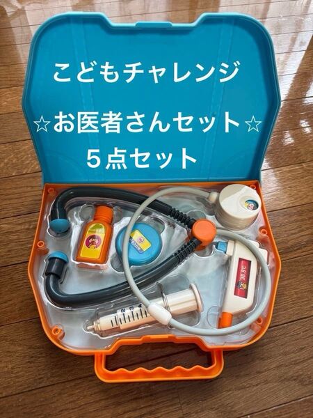 ◆ベネッセ◆こどもチャレンジ お医者さん5点セット