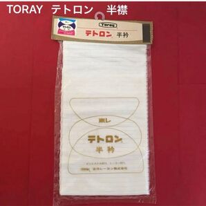 TORAY テトロン 半衿 1枚(新品・未開封)