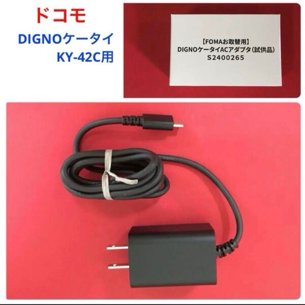 ドコモ携帯 DIGNO ケータイ KY-42C 用 USB Type-C充電器(ADS303U)