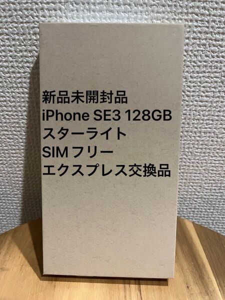 新品未開封 Apple iPhone SE3 128GB SIMフリー スターライト エクスプレス交換品