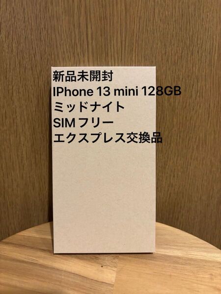 新品未開封 Apple iPhone13 mini 128GB ミッドナイト エクスプレス交換品