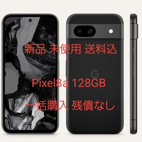 新品 未使用 Google Pixel8a Obsidian 128GB 一括購入 SIMフリー 送料込み ブラック