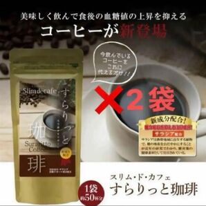 新品未開封 すらりっと珈琲×2袋 ダイエットコーヒー サラシア コラーゲン ヒアルロン酸配合 コーヒーダイエット