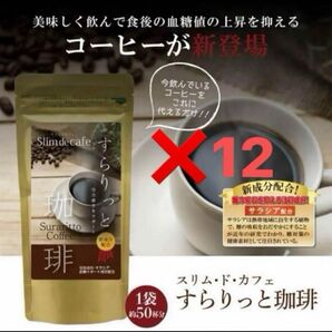 新品未開封 すらりっと珈琲×12袋 ダイエットコーヒー サラシア コラーゲン ヒアルロン酸配合 コーヒーダイエット