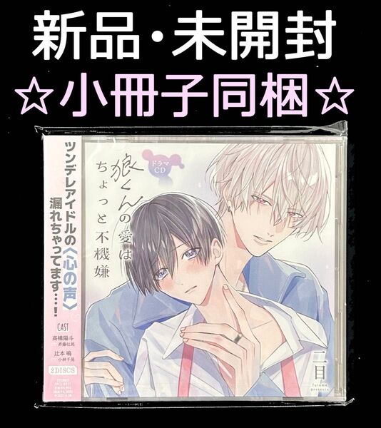 【新品・未開封】ドラマCD 二目 狼くんの愛はちょっと不機嫌 小冊子同梱