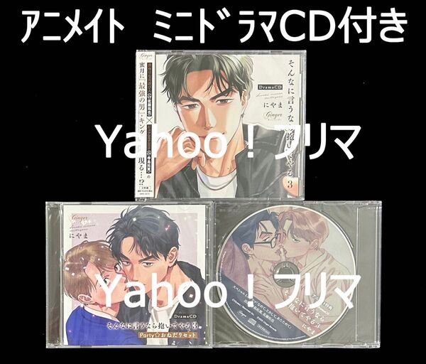 ドラマCD にやま そんなに言うなら抱いてやる 3 Party☆おねだりセット アニメイトミニドラマCD付き