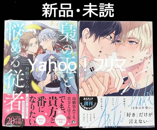 【新品・未読】 BL新刊 6月発売 2冊セット販売