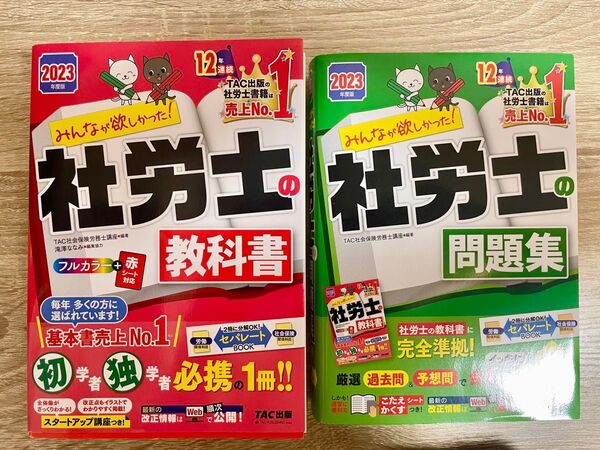 【セット売り】社労士 教科書・問題集 2023年