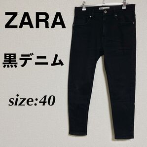 ZARA ザラ 黒デニム スキニーデニム 黒パンツ ブラック デニムパンツ 40