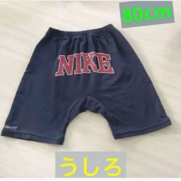 ナイキ/NIKE/ハーフパンツ/ウエストゴム/ベビー/80cm/子供服/ネイビー/紺色/ズボン/パンツ ショートパンツ
