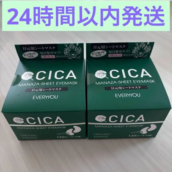 CICA 目元用シートマスク【新品 未開封】120シート 美容液