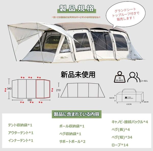 【新品未使用】MOBI GARDEN 大型 トンネルテント LanSheng4【別売のトップルーフカバー・グランドシート付き】