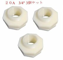 3個セット　２０A　雨水タンクDIY用タンクアダプター　_画像1