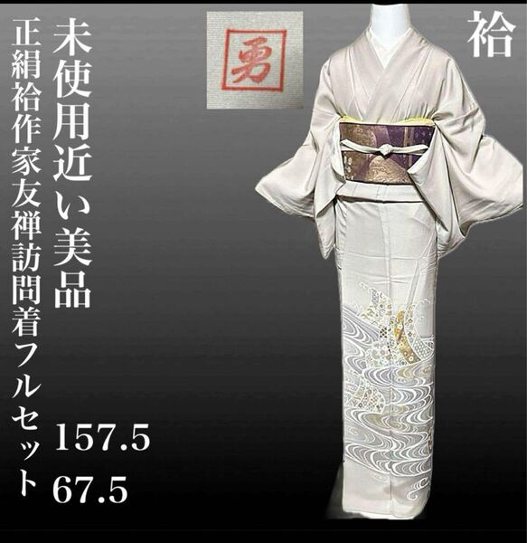 正絹袷作家友禅訪問着フルセット4点 美品着物+正絹帯+正絹帯締め+正絹帯揚げ