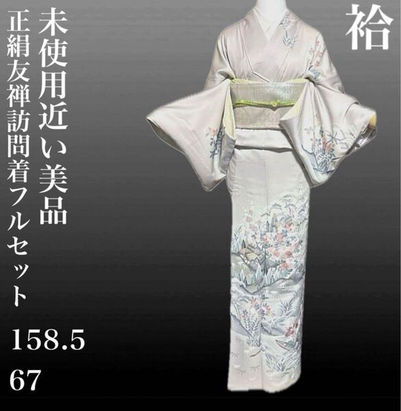 正絹友禅訪問着フルセット4点 美品着物+佐賀錦帯+佐賀錦帯締め+帯揚げ