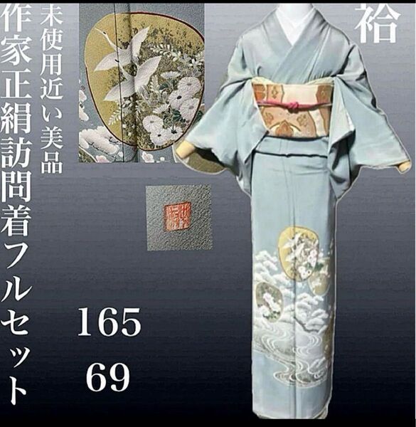作家正絹ちりめん訪問着フルセット 4点 美品着物+正絹美品袋帯+帯締め+帯揚げ