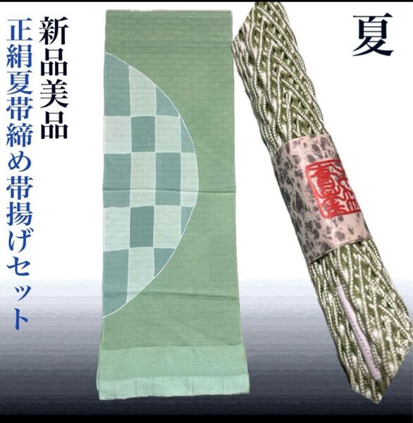 夏帯締めと夏帯揚げのセット 正絹 未使用 美品 夏物 夏用 絽