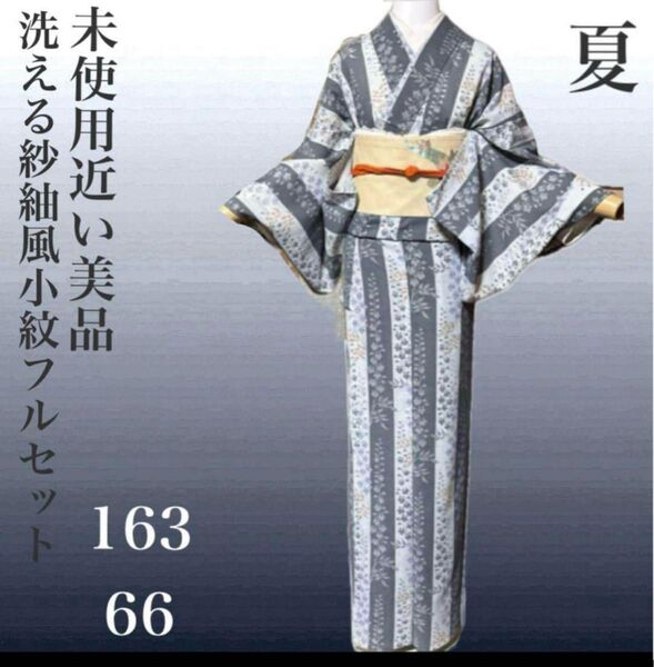 洗える紗細風小紋フルセット4点 美品着物+夏正絹帯+夏正絹帯締め+帯揚げ
