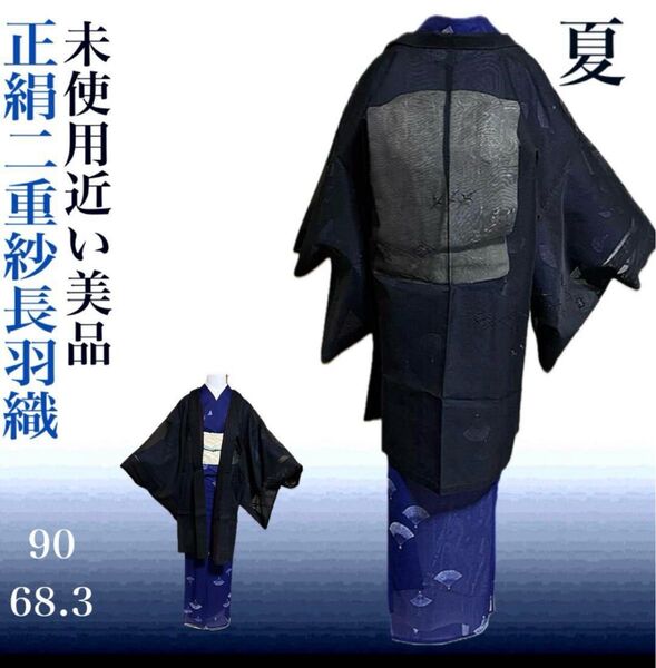 未使用近い 美品 正絹 紗 二重紗 長羽織 裄丈長め 裄68.3 新品羽織紐付き 裄丈長め