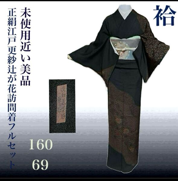 正絹作家縮緬江戸更紗辻が花訪問着フルセット4点 美品着物+正絹帯+帯締め+帯揚げ