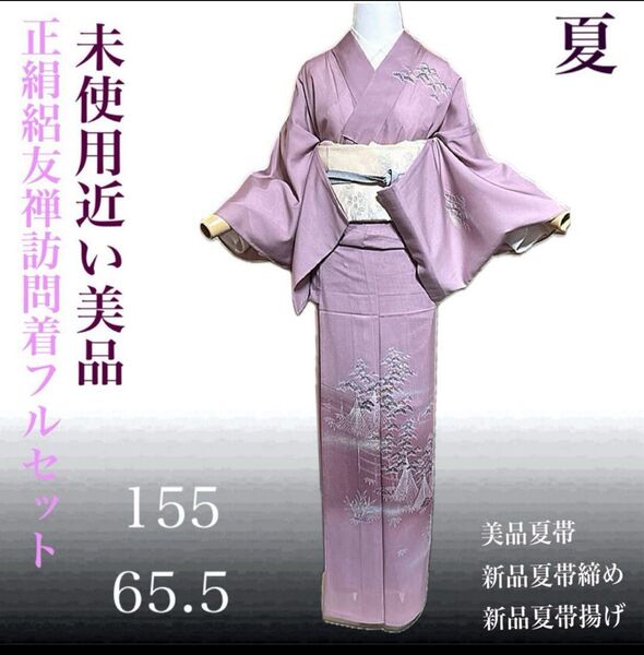 正絹絽訪問着フルセット4点 美品着物+美品夏帯+新品夏帯締め+新品夏帯揚げ