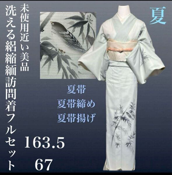化繊絽縮緬訪問着フルセット4点 美品着物+夏正絹帯+夏正絹帯締め+夏正絹帯揚げ