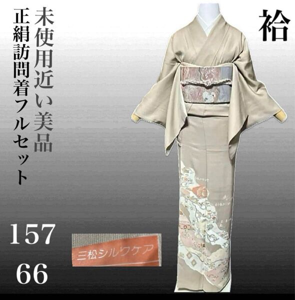 正絹紋付訪問着フルセット4点 美品着物+正絹袋帯+帯締め+新品帯揚げ