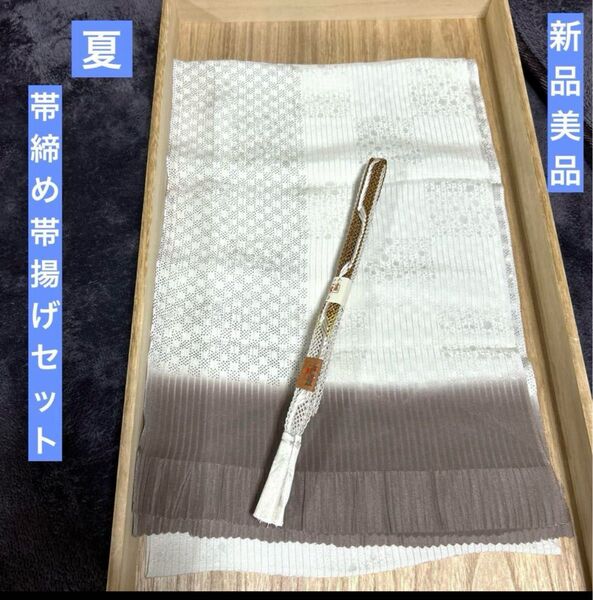 夏帯締めと夏帯揚げのセット 未使用 新品 美品 正絹 夏物 夏用