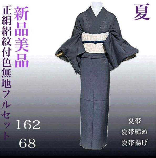 正絹紋付色無地フルセット4点新品着物+未使用夏帯+夏新品帯締+夏未使用帯揚げ