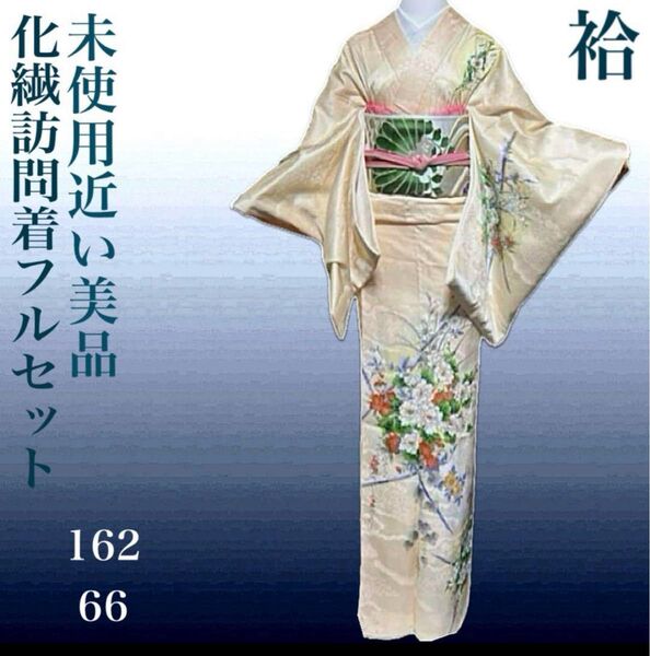 洗える訪問着フルセット4点 美品着物+袋帯+帯締め+帯揚げ