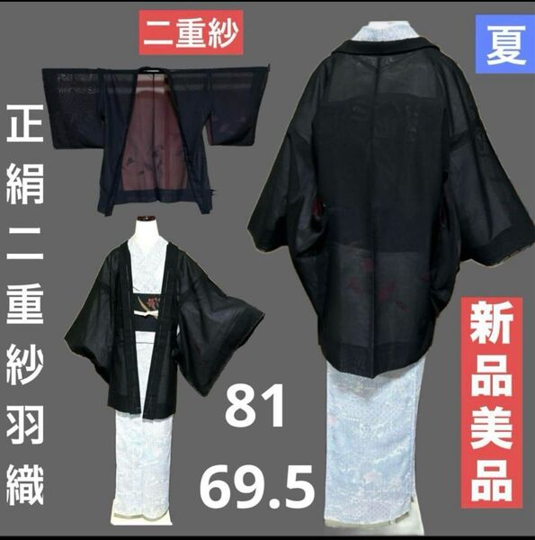 未使用 新品 美品 夏羽織 二重紗 羽織紐付き 裄69.5