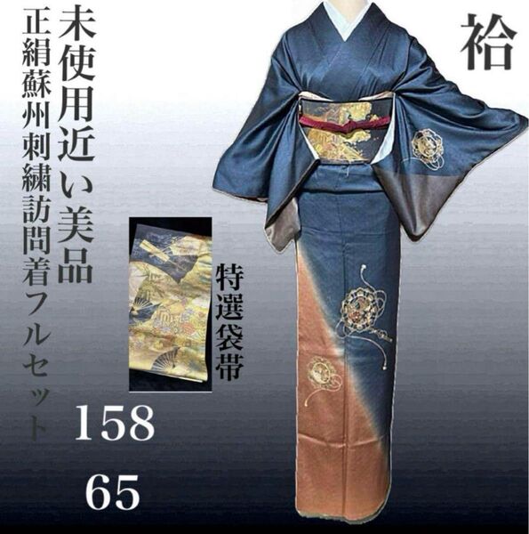 正絹蘇州刺繍訪問着フルセット 4点 美品着物+超特選袋帯+美品帯締め+美品帯揚げ