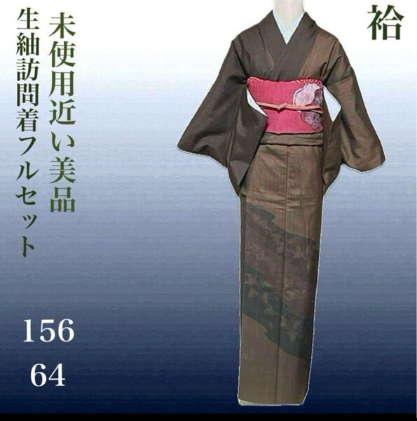生紬小紋訪問着フルセット4点 美品着物+名古屋帯+帯締め+帯揚げ