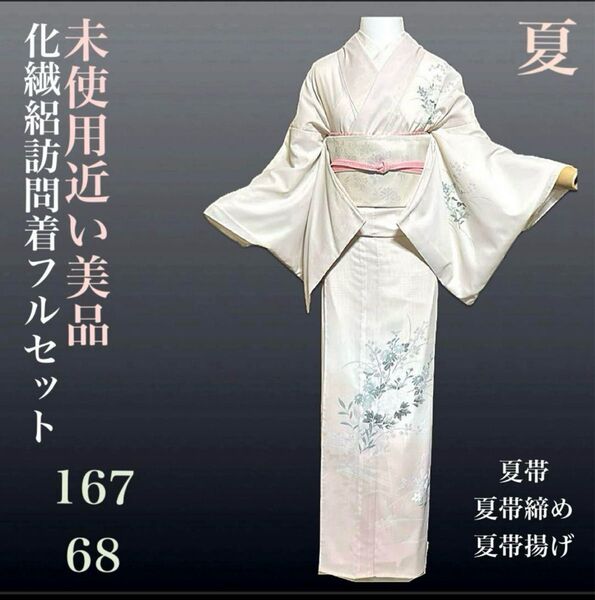 化繊絽訪問着フルセット4点 美品着物+新品夏帯+新品帯締め+新品帯揚げ