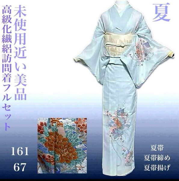 高級化繊絽友禅訪問着フルセット4点 美品着物+夏正絹帯+夏正絹帯締め+夏帯揚げ