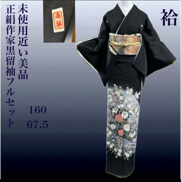 正絹作家黒留袖と西陣袋帯フルセット5点 美品着物+美品帯+帯締め+帯揚げ+末広