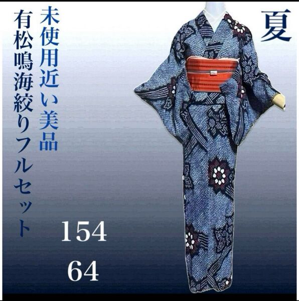 有松鳴海絞りフルセット5点 高級浴衣+半幅帯+帯締め+帯揚げ+帯留め