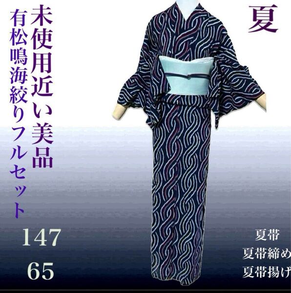 有松鳴海絞りフルセット4点 高級綿浴衣+半幅帯+帯締め+帯揚げ 柳絞り