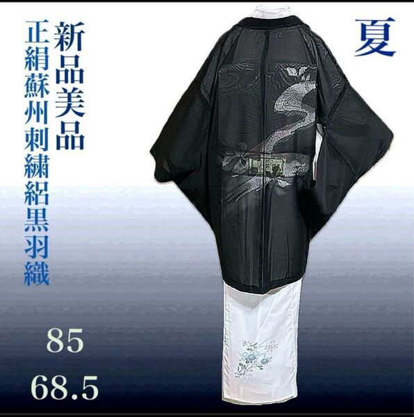 未使用 新品 美品 絽 諏訪刺繍 黒羽織 羽織 裄68.5 裄丈長め