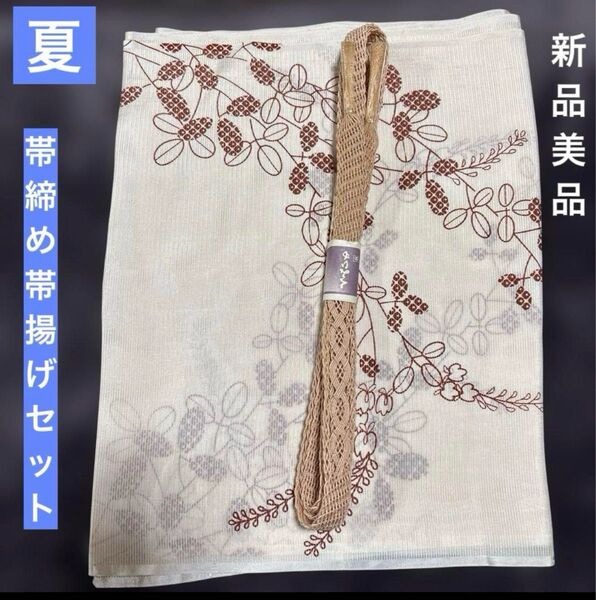 夏帯締めと夏帯揚げのセット 正絹 未使用 美品 夏物 夏用 絽 生成り ベージュ