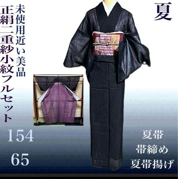 正絹二重紗万筋フルセット4点 美品着物+夏羅帯+帯締め+帯揚