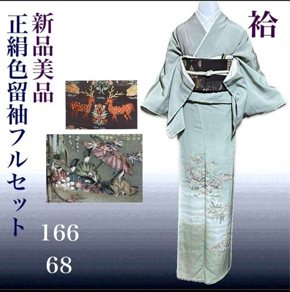 正絹1つ紋縮緬色留袖フルセット5点 新品着物+新品特選帯+帯締め+帯揚げ+末広