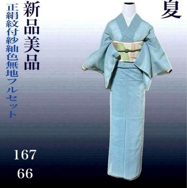 紋付紗紬色無地フルセット4点 新品着物+夏正絹帯+帯締め+夏帯揚げ