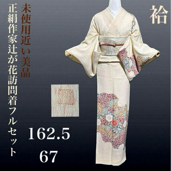 正絹作家が花訪問着フルセット 4点 美品着物+正絹帯+佐賀錦帯締め+帯揚