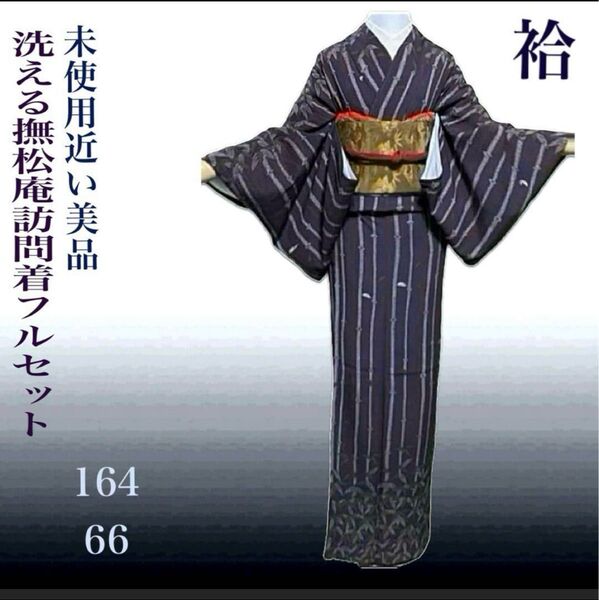 洗える撫松庵訪問着フルセット4点 美品着物+名古屋帯+帯締め+帯揚げ