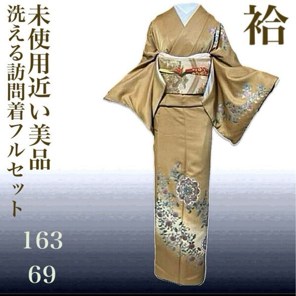 洗えるシルクタッチ華文訪問着フルセット4点 美品着物+正絹袋帯+帯締め+帯揚げ