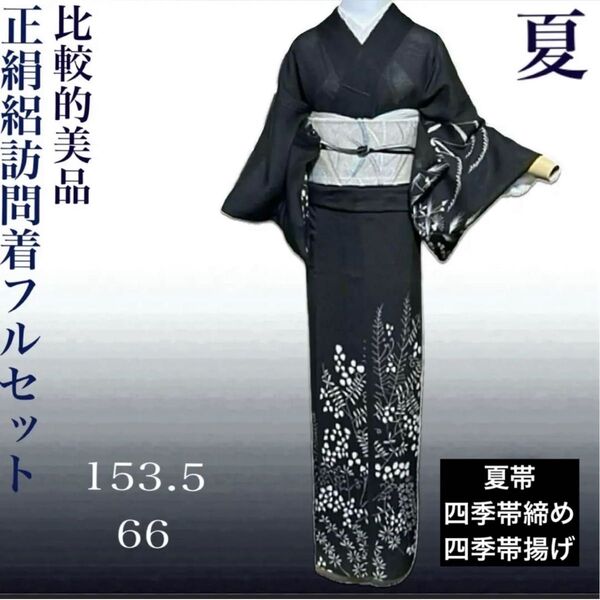 正絹訪問着フルセット4点 比較的美品着物+美品正絹絽袋帯+帯締め+夏帯揚げ