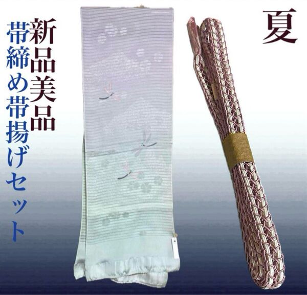 新品美品 夏帯締めと夏帯揚げのセット 正絹 絽 夏物 夏用